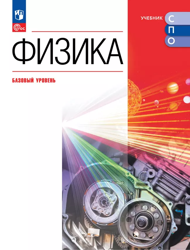 Физика. Базовый уровень. Электронная форма учебного пособия для СПО 1