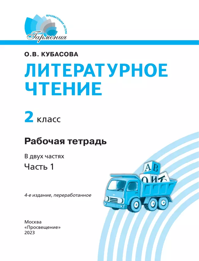 Литературное чтение. Рабочая тетрадь. 2 класс. В 2 частях. Часть 1 25 Литературное чтение. Рабочая тетрадь. 2 класс. В 2 частях. Часть 1 25
