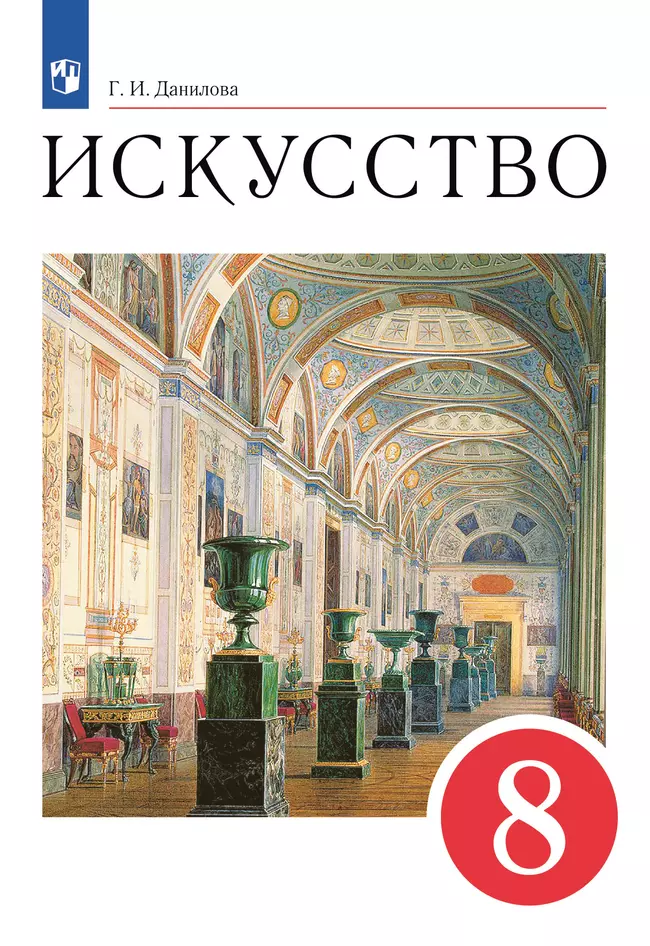 Искусство. 8 класс. Учебник 1 Искусство. 8 класс. Учебник 1