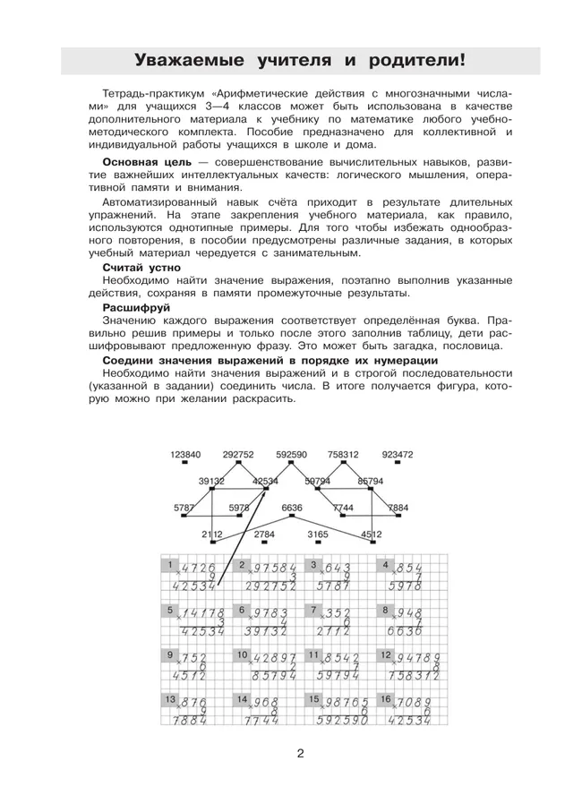 Тетрадь-практикум по математике для 3-4 классов. Арифметические действия с многозначными числами 15