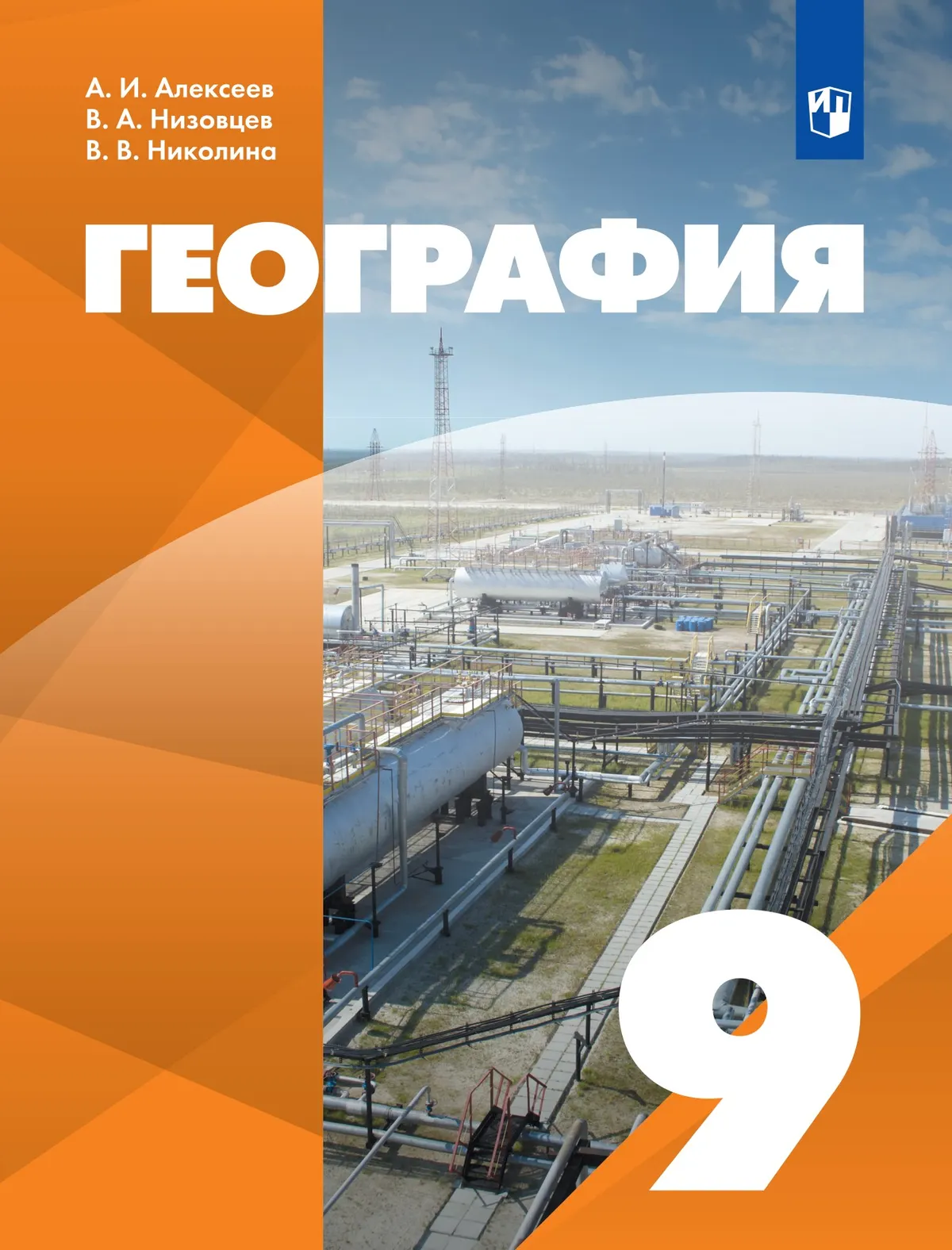 География. 9 класс. Учебник 1