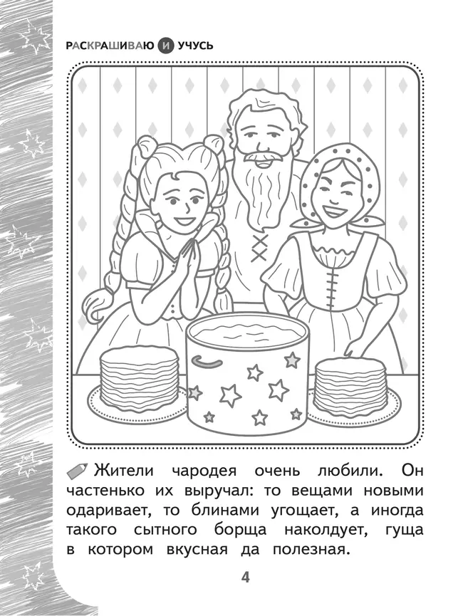 Раскрашиваю и учусь! Чародей Чарли и поющая туча 7+ 3