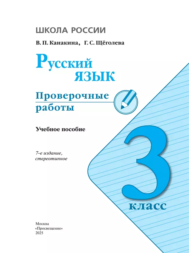 Русский язык. Проверочные работы. 3 класс 3 Русский язык. Проверочные работы. 3 класс 3
