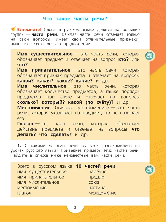 Русский язык. 3 класс. Учебник. В 2 ч. Часть 2 11