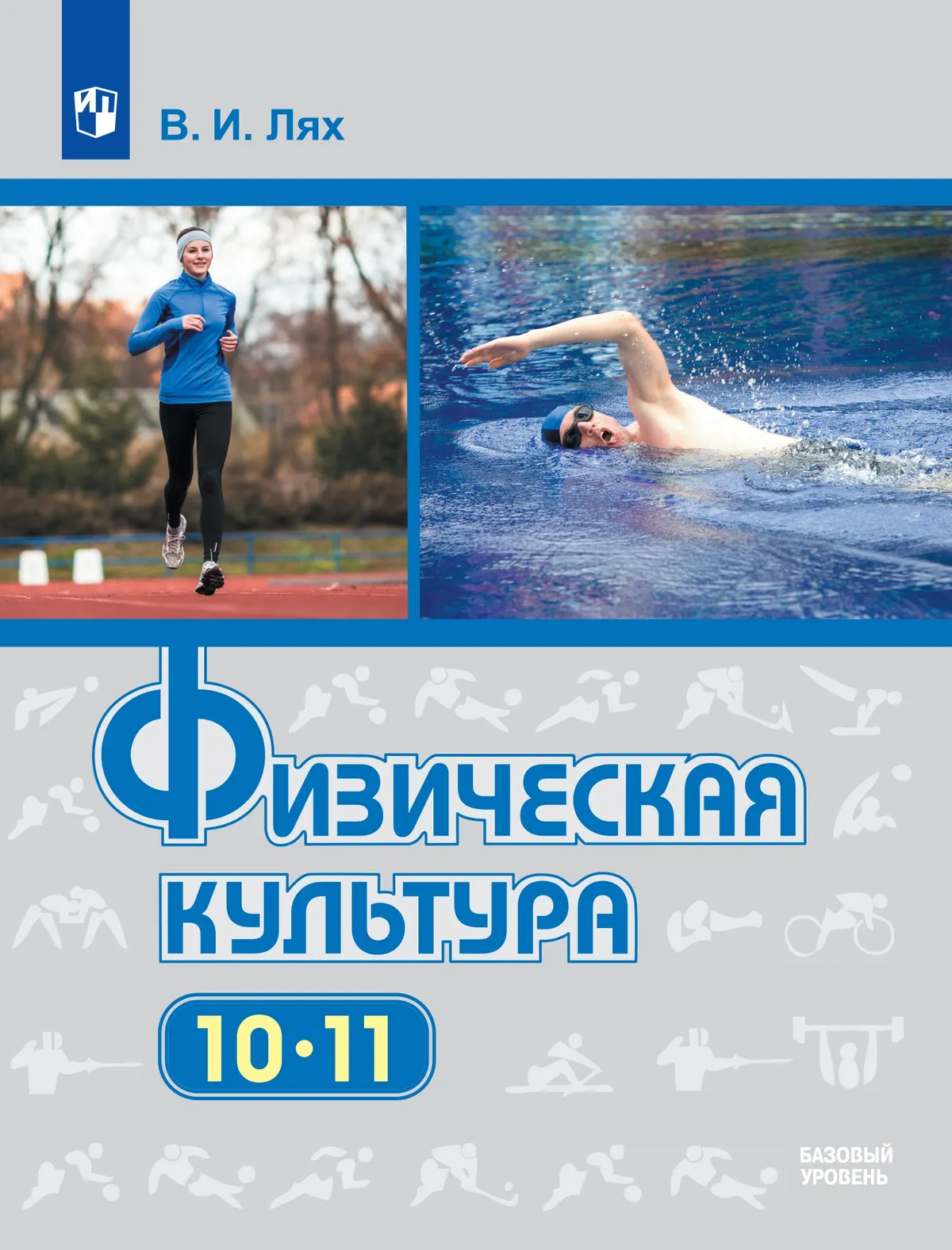 Физическая культура. 10-11 класс. Учебник. Базовый уровень 1