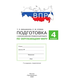 Подготовка к Всероссийской проверочной работе по окружающему миру. 4 класс Мишакина Т.Л., Елина Е.М. 23