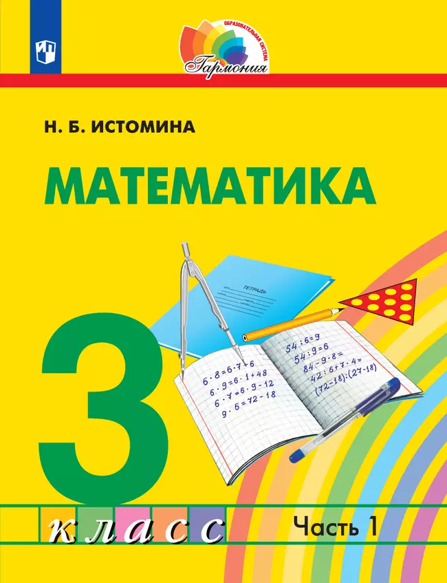 Математика. 3 класс. Учебник. В 2 ч. Часть 1 1