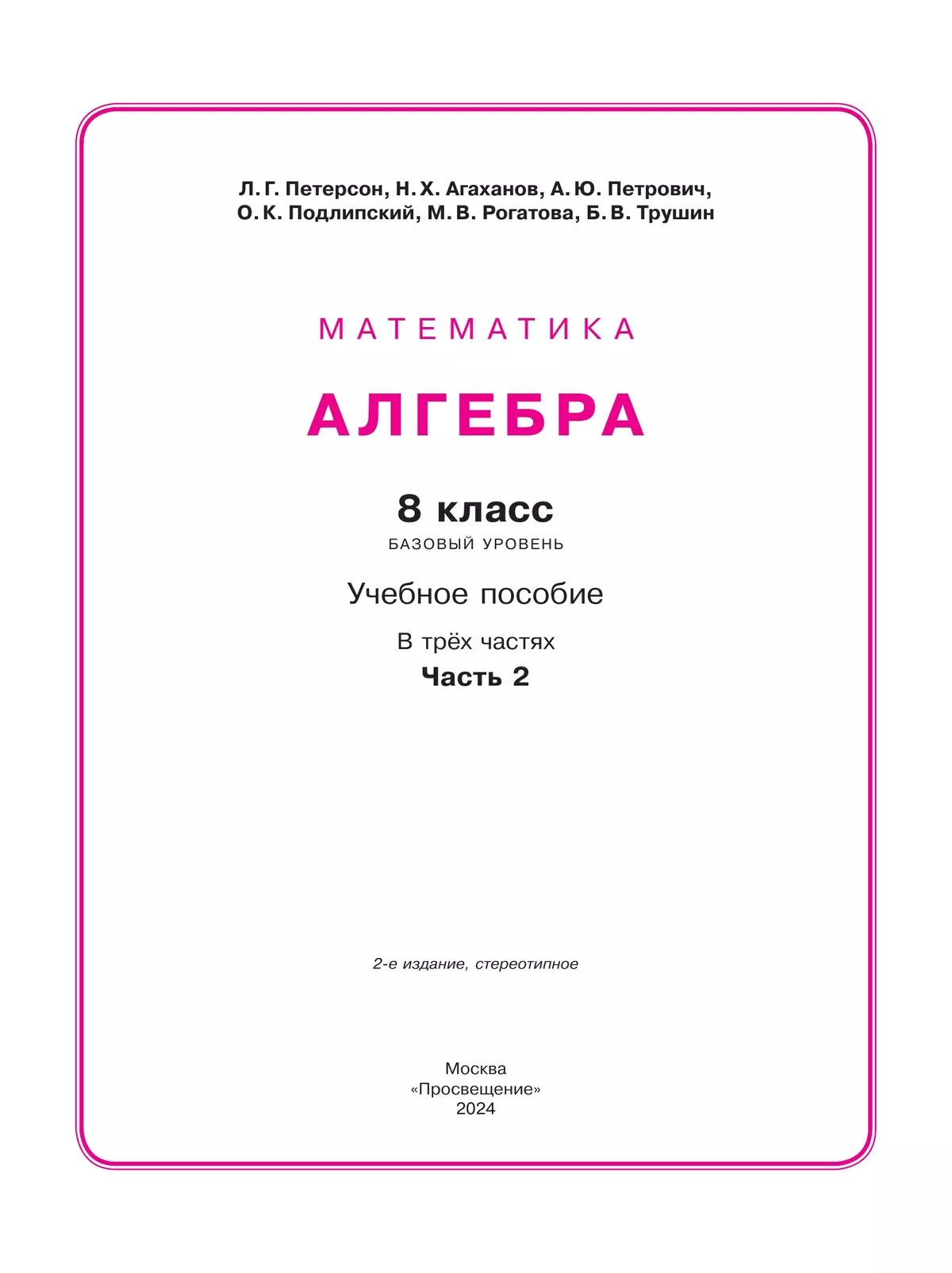 Алгебра. 8 класс. Учебное пособие. В 3 ч. Часть 2 купить на сайте группы  компаний «Просвещение»