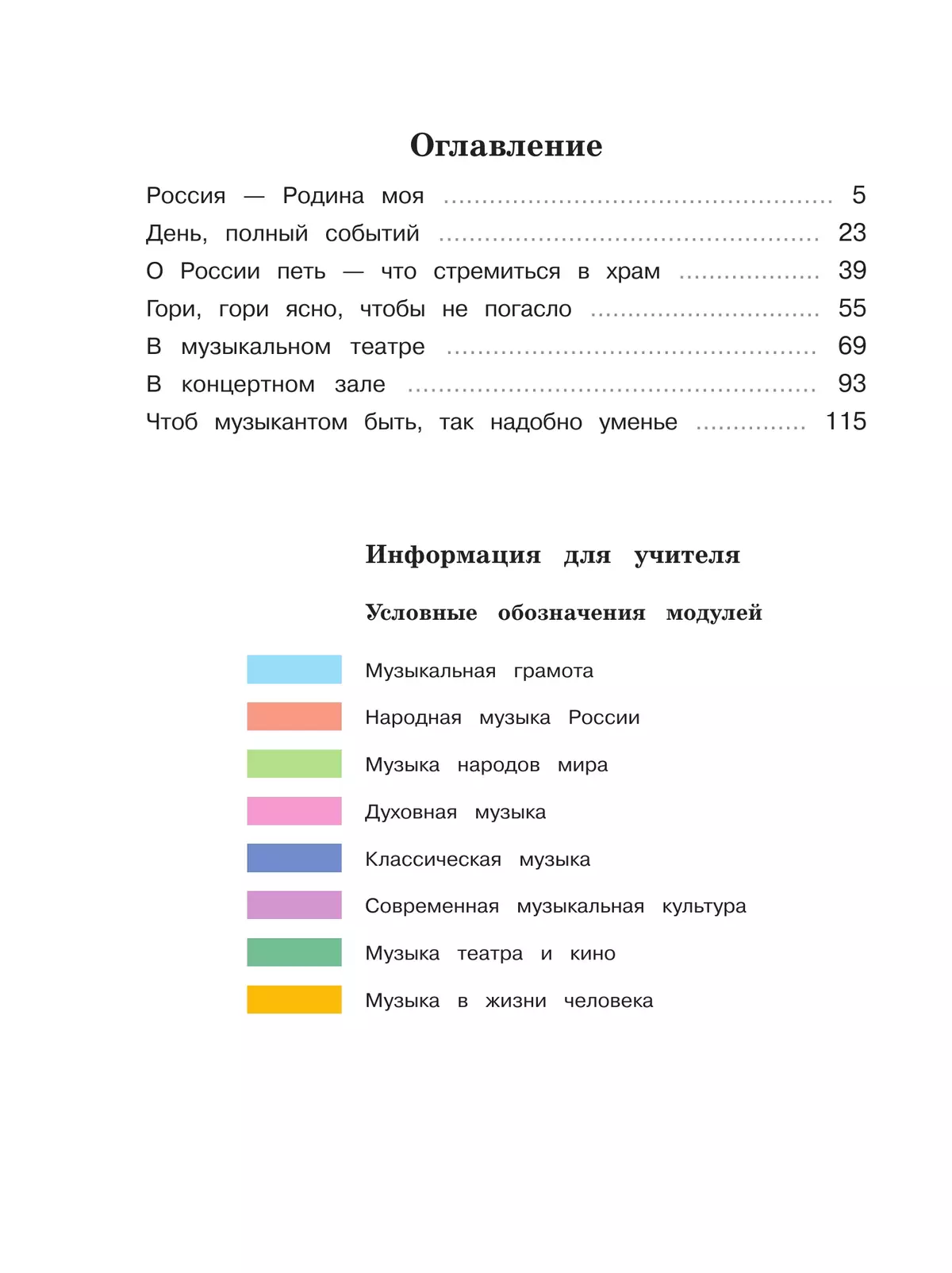 Музыка. 3 класс. Учебник 6