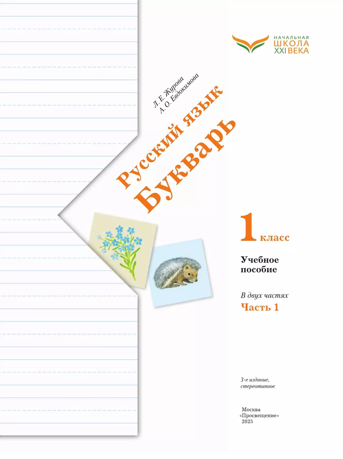 Букварь. 1 класс. Учебное пособие. В 2 ч. Часть 1 4