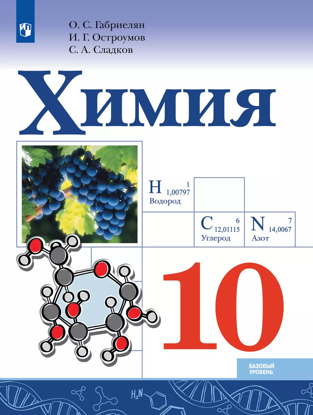 Химия. 10 класс. Базовый уровень. Электронная форма учебника. 1