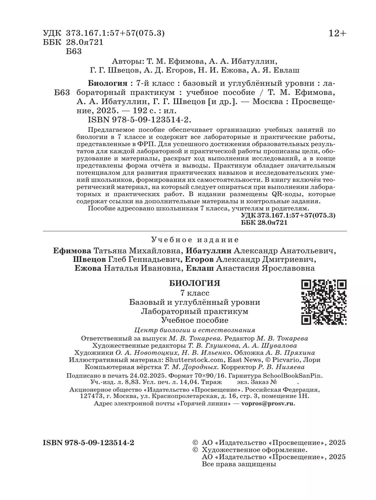 Биология. 7 класс. Базовый и углублённый уровни. Лабораторный практикум  (с цифровым дополнением) 16