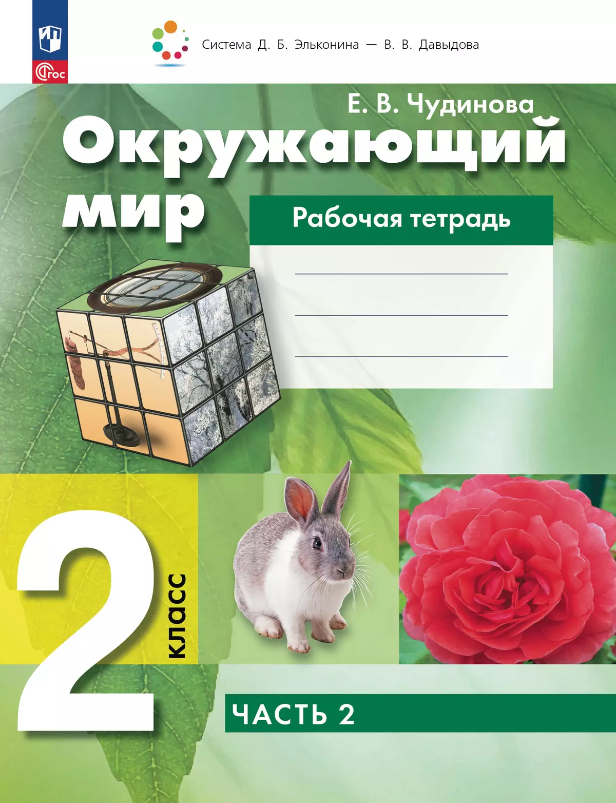 Окружающий мир: рабочая тетрадь для 2 класса: В 2 ч. Ч.2 купить на сайте  группы компаний «Просвещение»