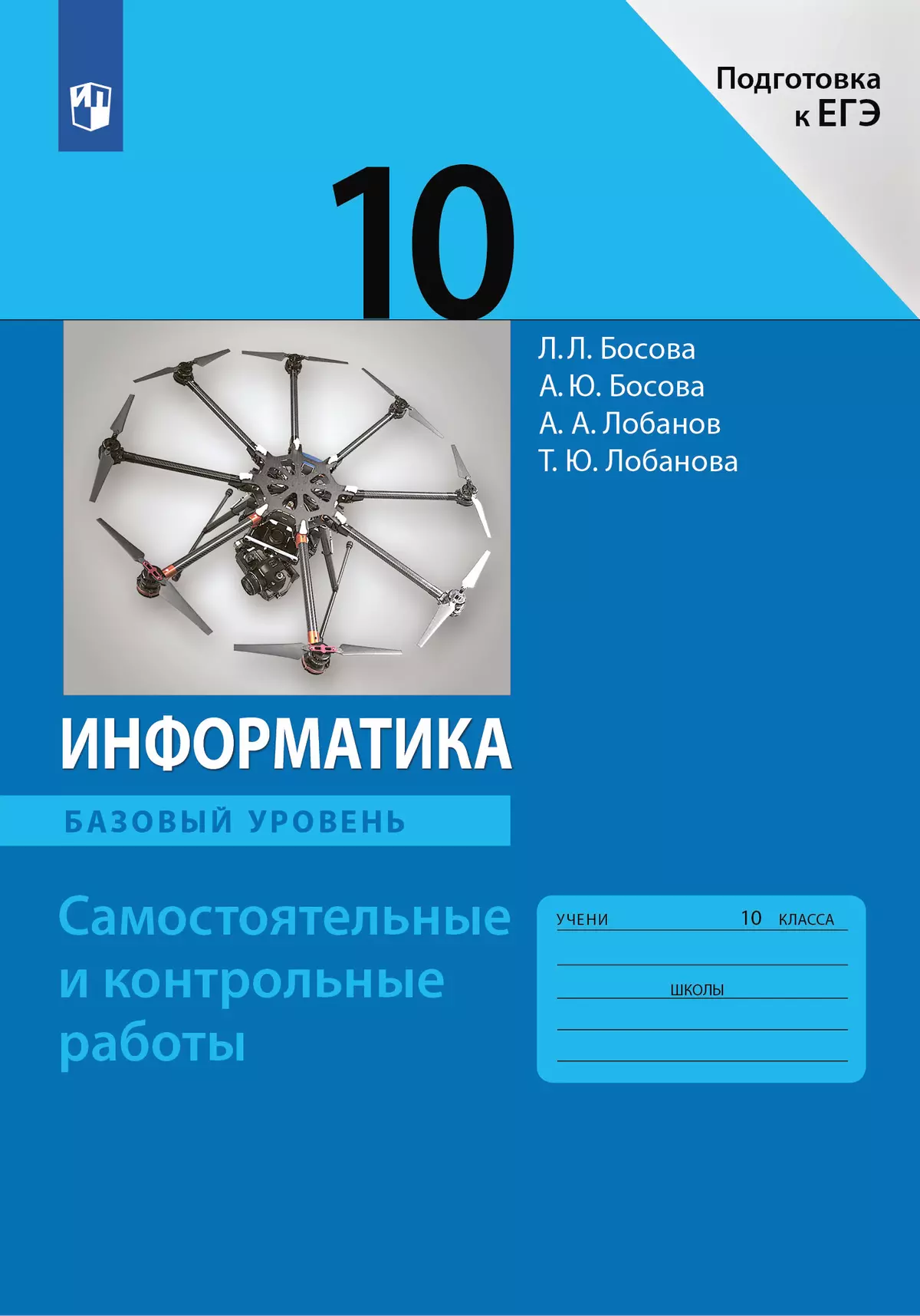 Информатика. 10 класс. Базовый уровень.Самостоятельные и контрольные работы 1