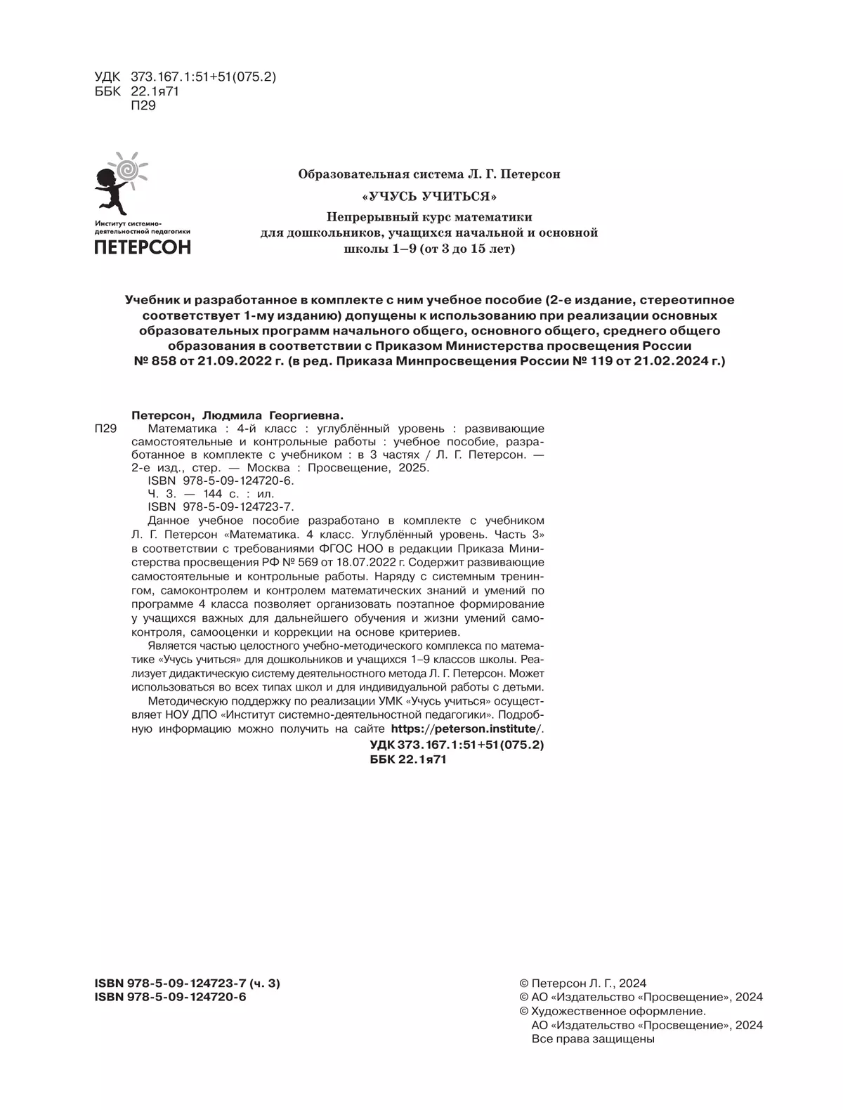 Развивающие самостоятельные и контрольные работы. 4 класс. В 3 частях. Часть 3. Углублённый уровень 30 Развивающие самостоятельные и контрольные работы. 4 класс. В 3 частях. Часть 3. Углублённый уровень 30
