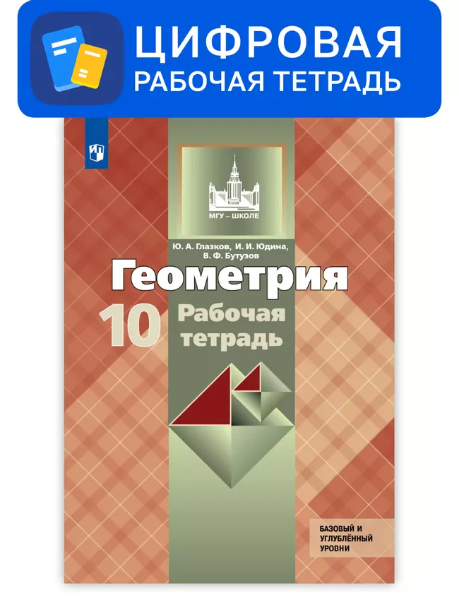 Геометрия. 10 класс. УМК Атанасян Л.С. и др. Цифровая рабочая тетрадь. Базовый и профильный уровни 1 Геометрия. 10 класс. УМК Атанасян Л.С. и др. Цифровая рабочая тетрадь. Базовый и профильный уровни 1