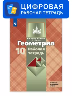 Геометрия. 10 класс. УМК Атанасян Л.С. и др. Цифровая рабочая тетрадь. Базовый и профильный уровни 1