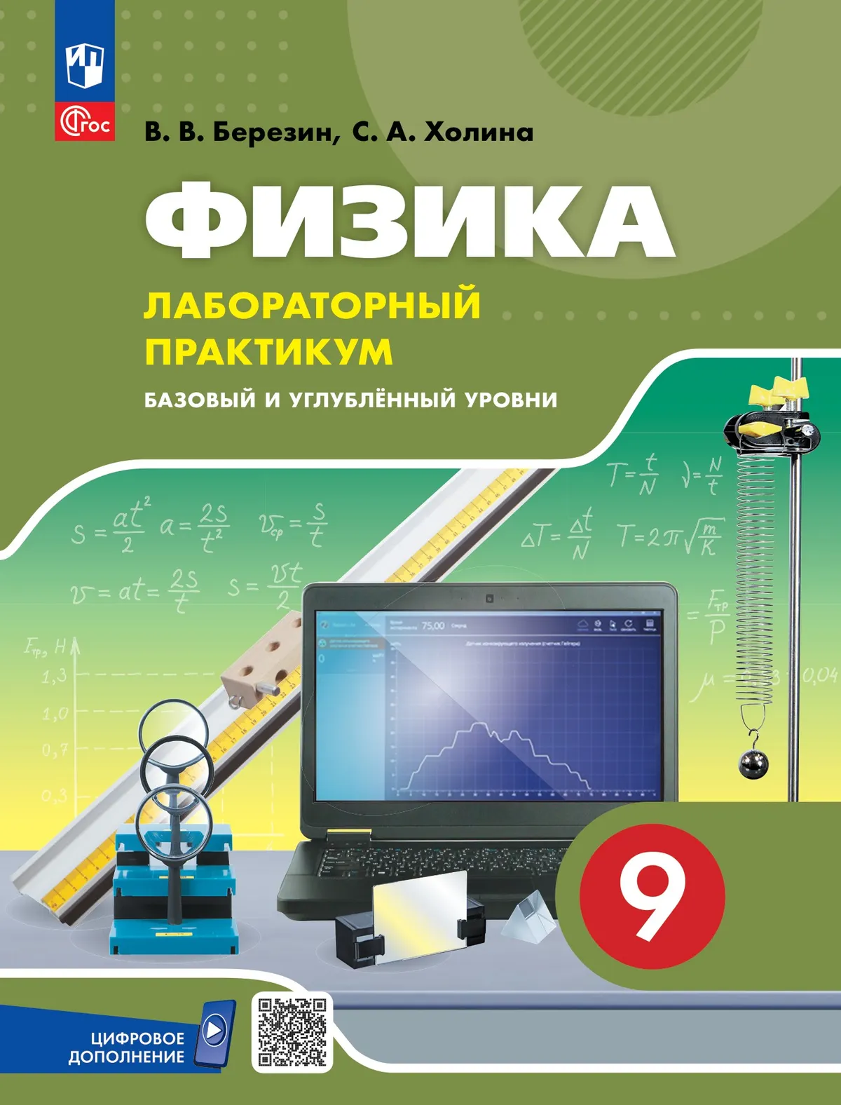 Физика. 9 класс. Базовый и углублённый уровни. Лабораторный практикум 1