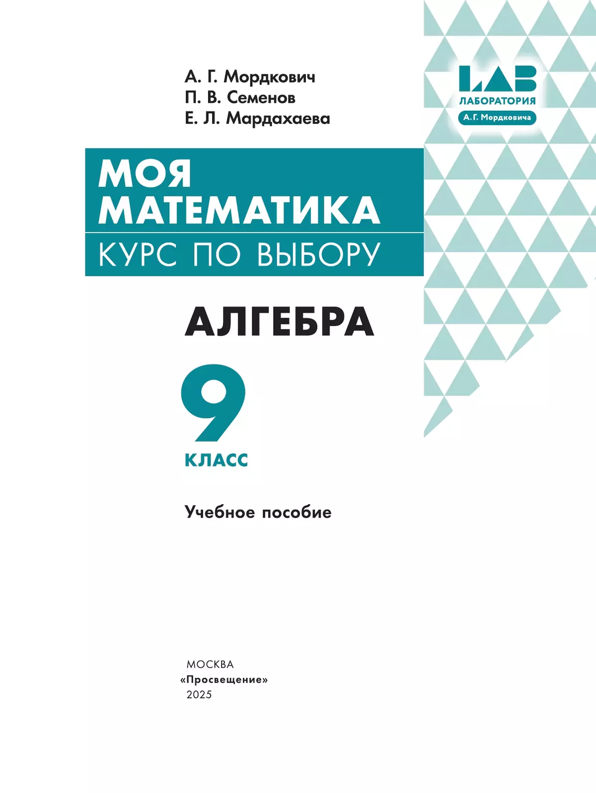 Моя математика. Курс по выбору. Алгебра. 9 класс. Учебное пособие 28