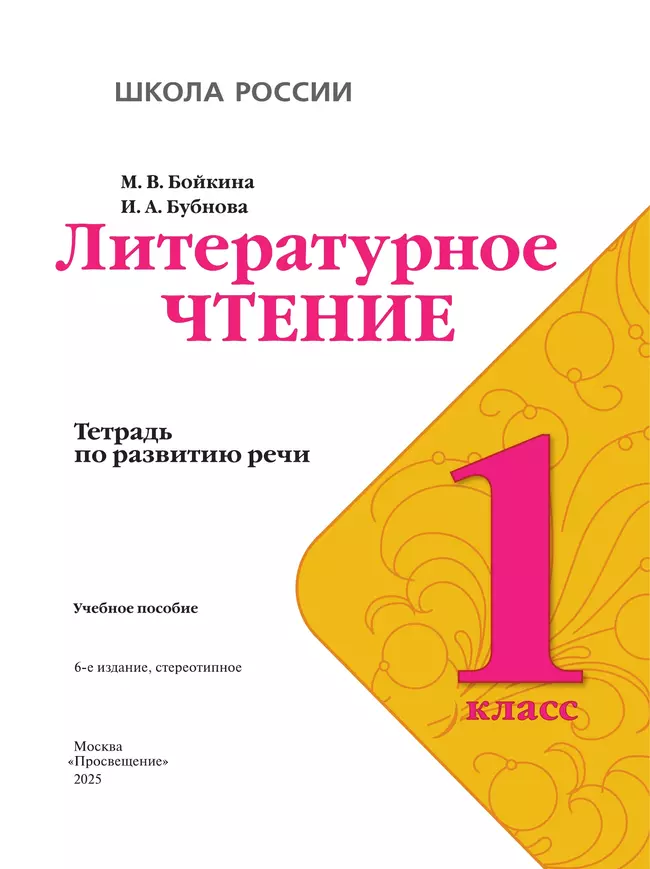 Литературное чтение. Тетрадь по развитию речи. 1 класс 25