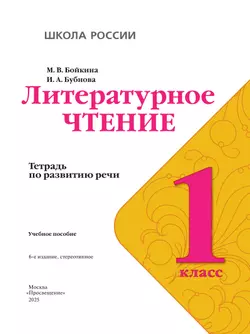 Литературное чтение. Тетрадь по развитию речи. 1 класс 25