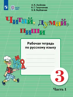 Читай, думай, пиши. 3 класс. Рабочая тетрадь. В 2 ч. Часть 1 (для обучающихся с интеллектуальными нарушениями) 1