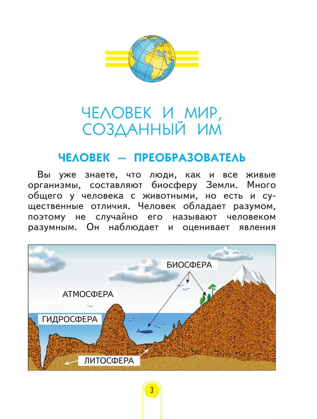 Окружающий мир. 4 класс. Учебник. В 2 ч. Часть 1 24 Окружающий мир. 4 класс. Учебник. В 2 ч. Часть 1 24