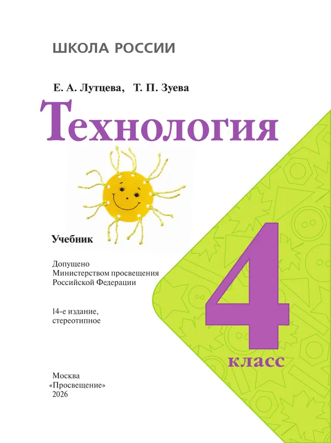 Технология. 4 класс. Учебник 3