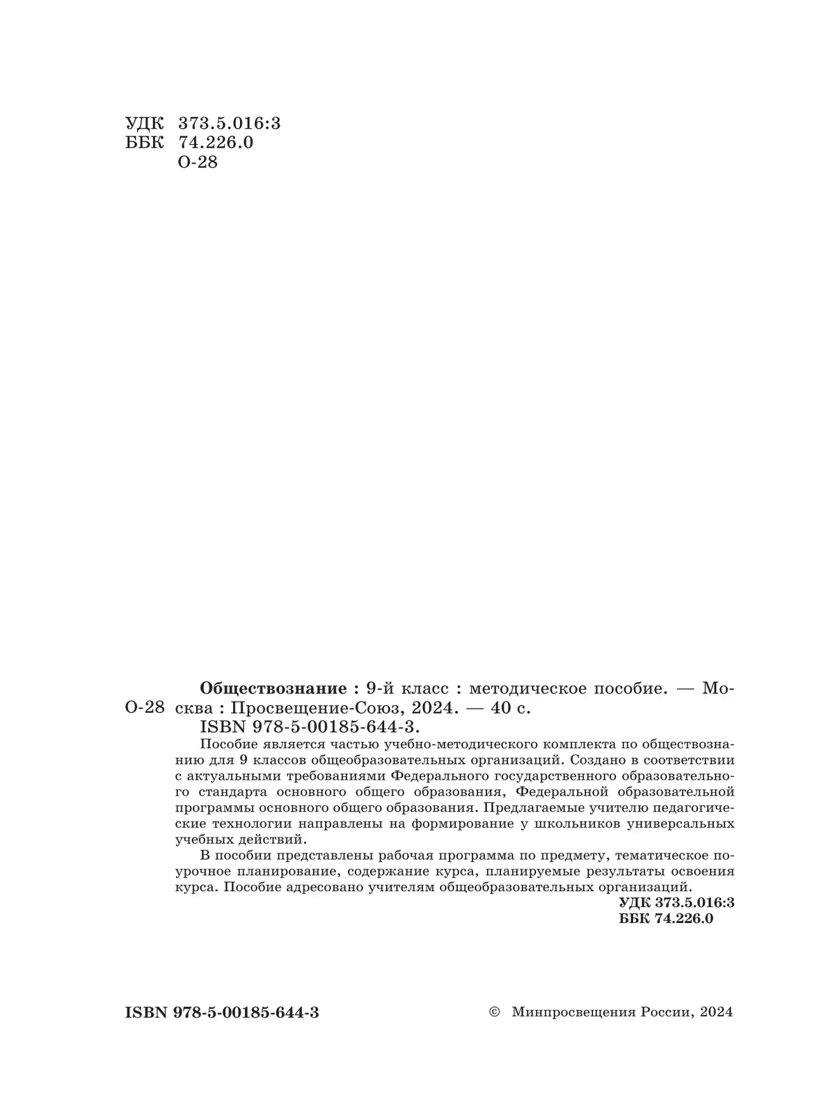 Обществознание. 9 класс. Методическое пособие (Спецпроект) 13