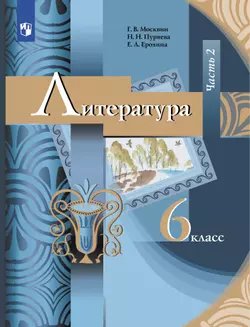 Литература. 6 класс. Электронная форма учебника. В 2 ч. Часть 2 1