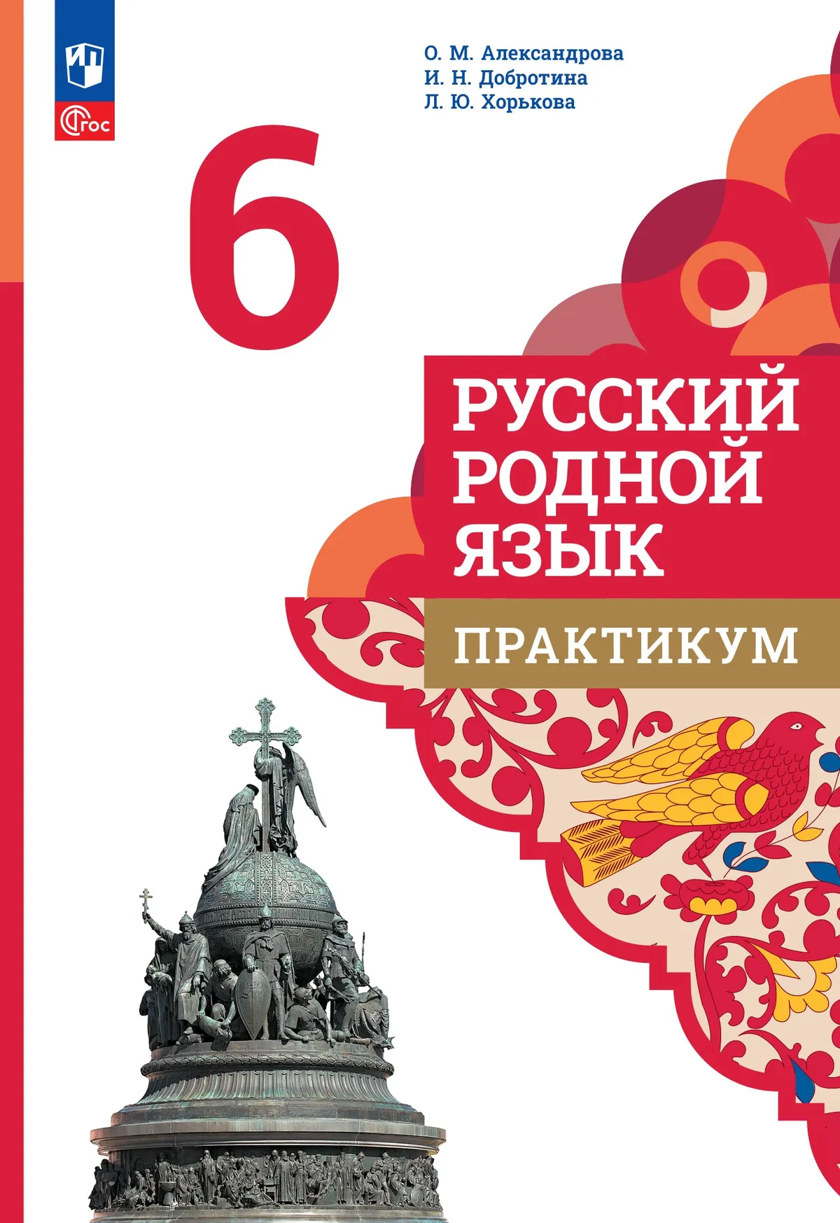 Русский родной язык. Практикум. 6 класс 1