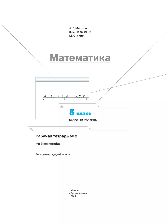 Математика. 5 класс. Базовый уровень. Рабочая тетрадь № 2 27