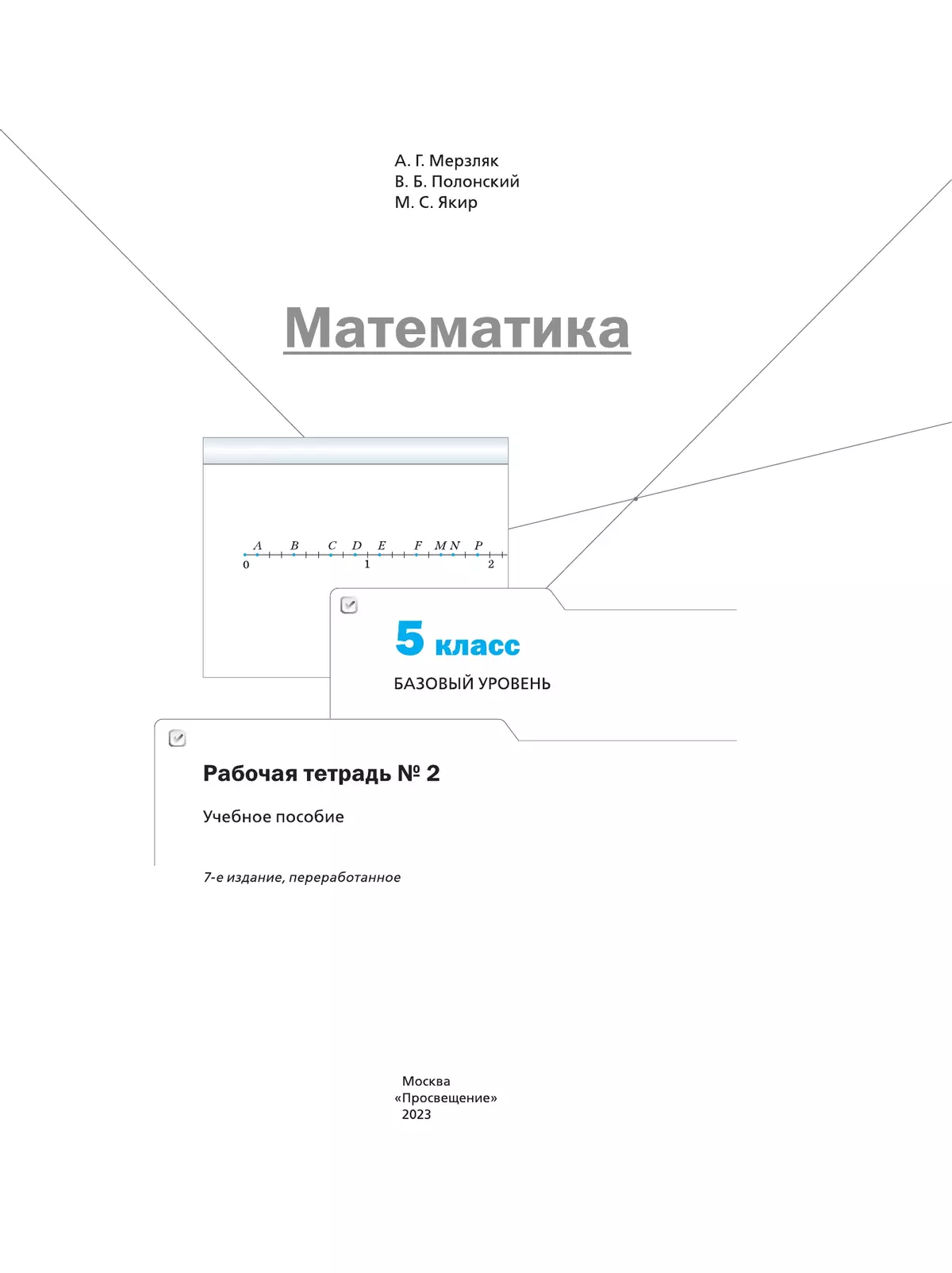 Математика. 5 класс. Базовый уровень. Рабочая тетрадь 2 27