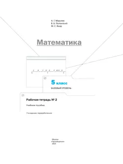 Математика. 5 класс. Базовый уровень. Рабочая тетрадь № 2 27