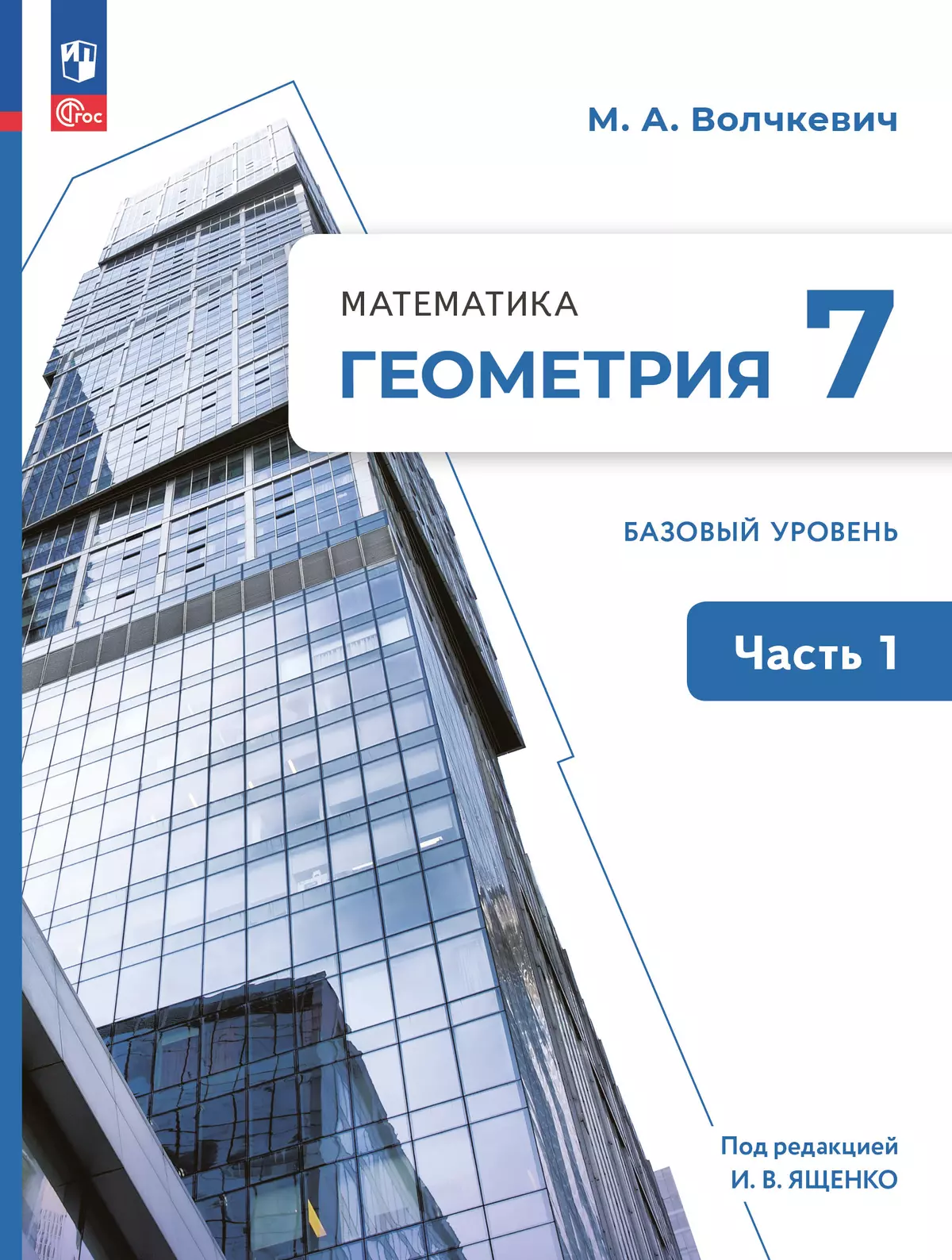 Математика. Геометрия. 7 класс. Базовый уровень. Электронная форма учебного пособия. В 2 частях. Часть 1 1