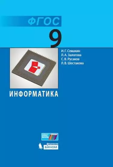 Информатика. 9 класс. Электронная форма учебника 1 Информатика. 9 класс. Электронная форма учебника 1