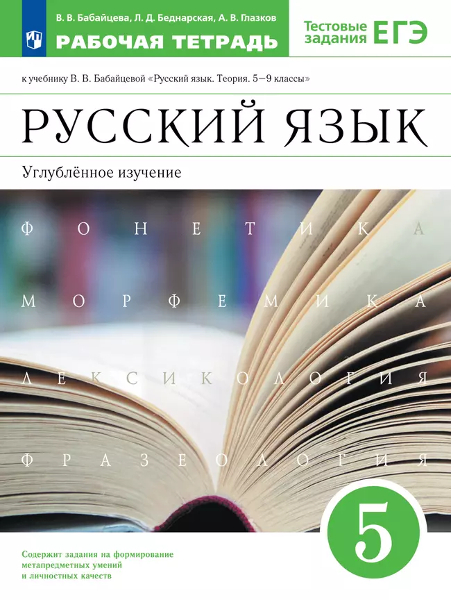 Русский язык. Рабочая тетрадь с тест. заданиями ЕГЭ. 5 класс (углубленный) 1