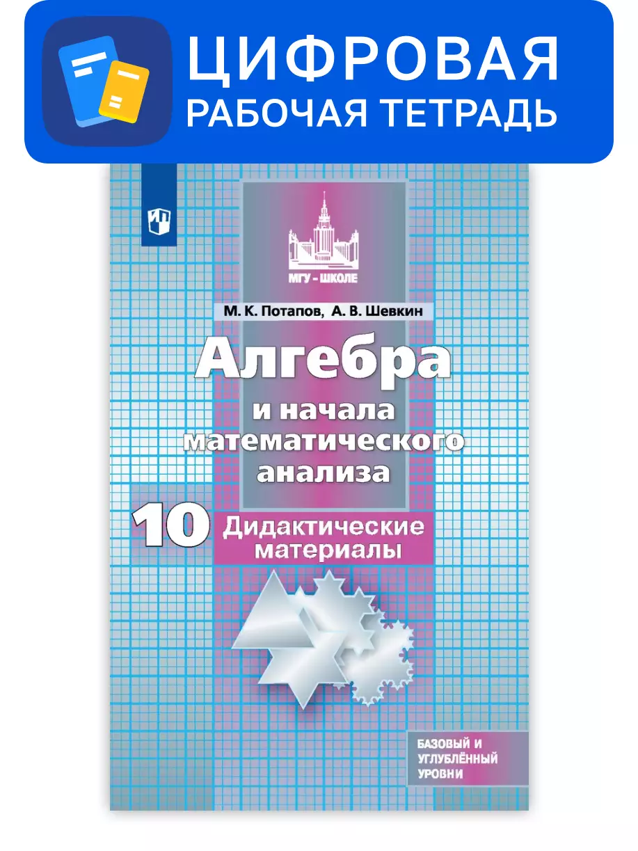 Алгебра и начала математического анализа. 10 класс. УМК Никольский С.М. и др. Цифровые дидактические материалы. Базовый и углублённый уровни 1