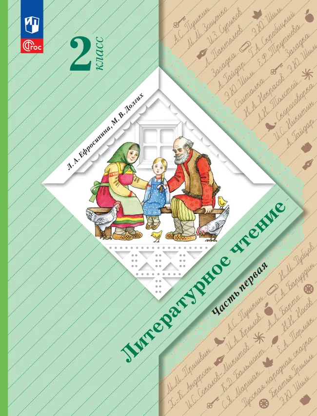 Литературное чтение. 2 класс. Учебное пособие. В 2 ч. Часть 1 1