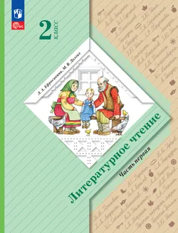 Литературное чтение. 2 класс. Учебное пособие. В 2 ч. Часть 1 1