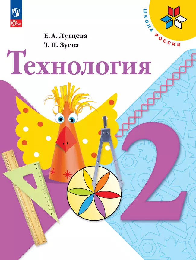 Технология. 2 класс. Учебник 1