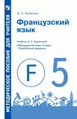 Французский язык. Методическое пособие для учителя. 5 класс. Углублённый уровень 1