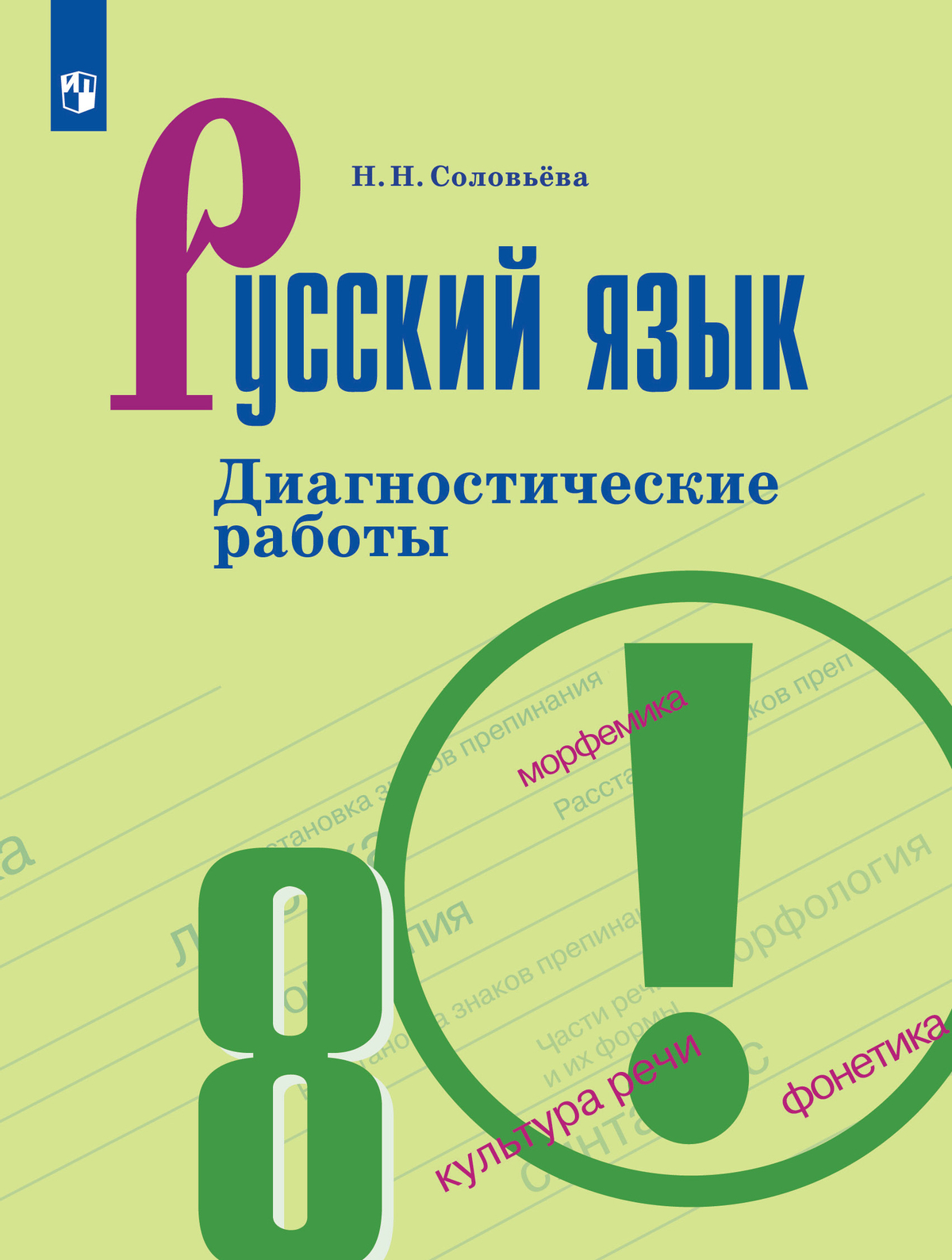 Русский язык. Диагностические работы. 8 класс 1