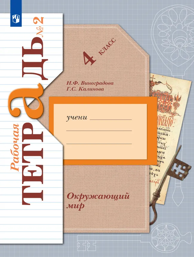 Окружающий мир. 4 класс. Рабочая тетрадь. В 2 частях. Часть 2 1 Окружающий мир. 4 класс. Рабочая тетрадь. В 2 частях. Часть 2 1
