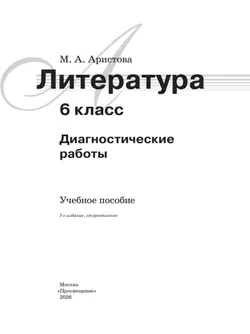 Литература. Диагностические работы. 6 класс 13