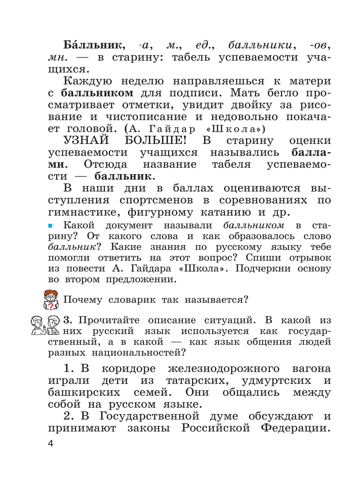 Русский язык. 4 класс. Учебное пособие. В 2 частях. Ч. 1 29