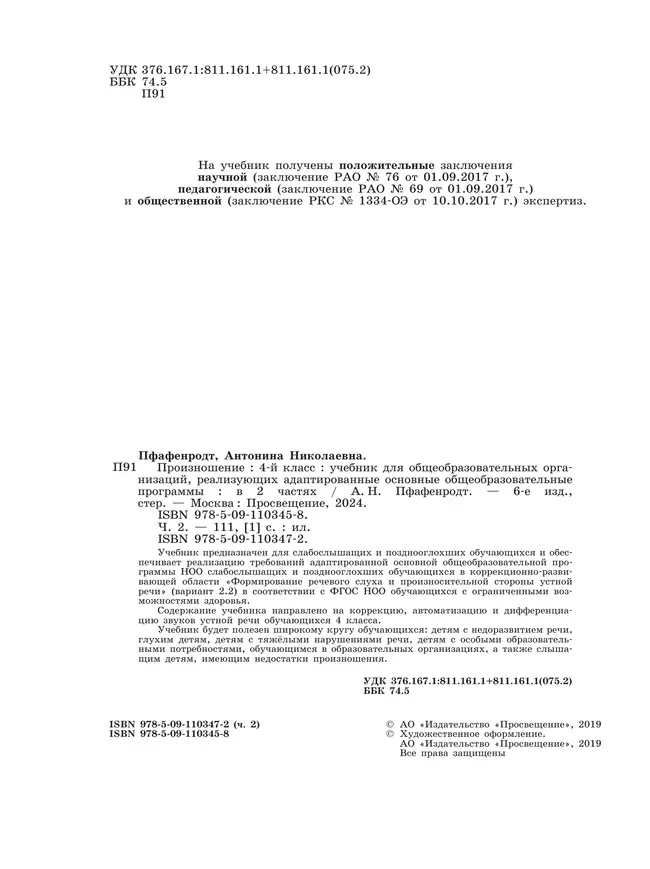 Произношение. 4 класс. Учебник. В 2 ч. Часть 2 (для слабослышащих и позднооглохших обучающихся) 9