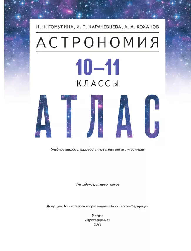 Астрономия. 10-11 классы. Атлас 22