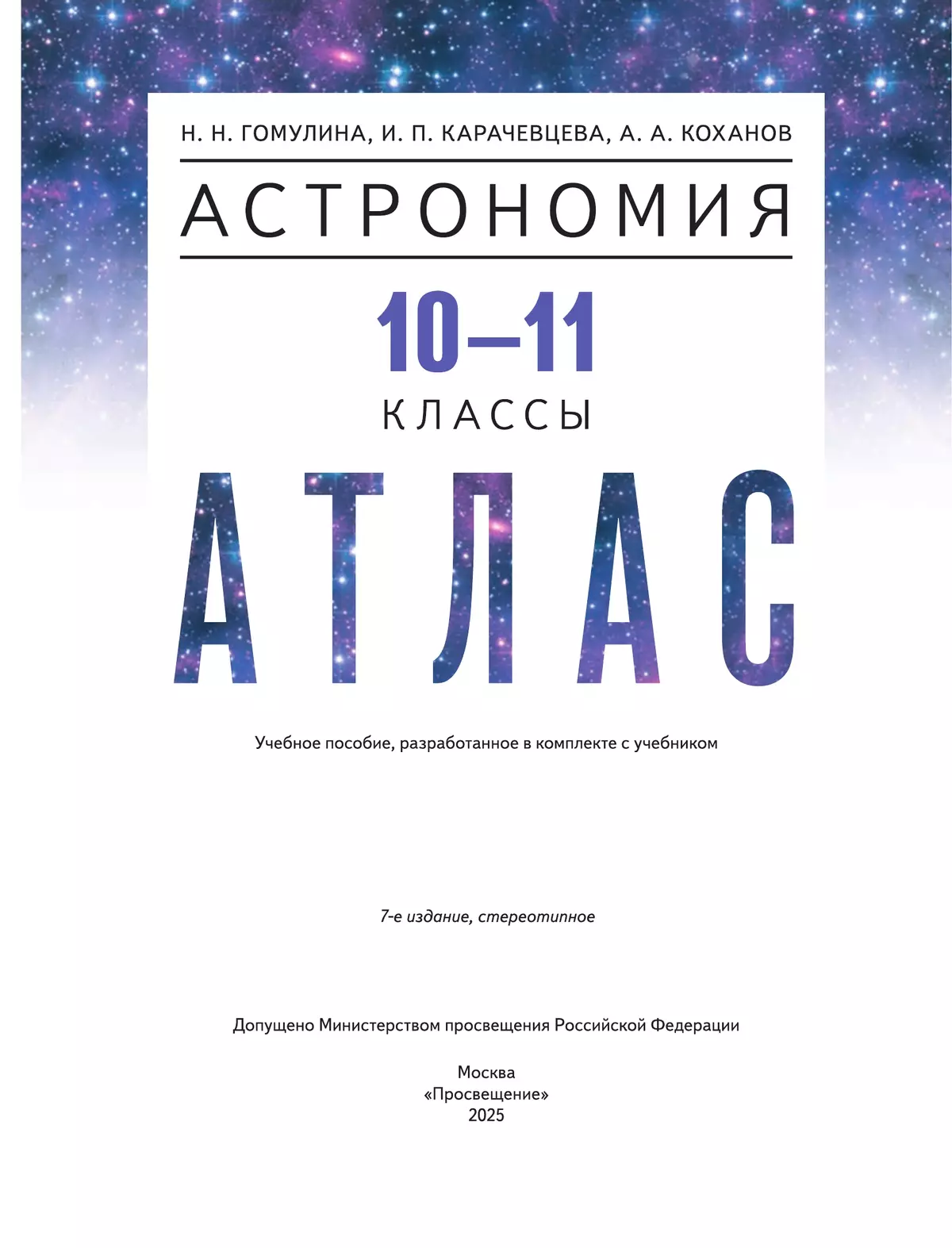 Астрономия. 10-11 классы. Атлас 22