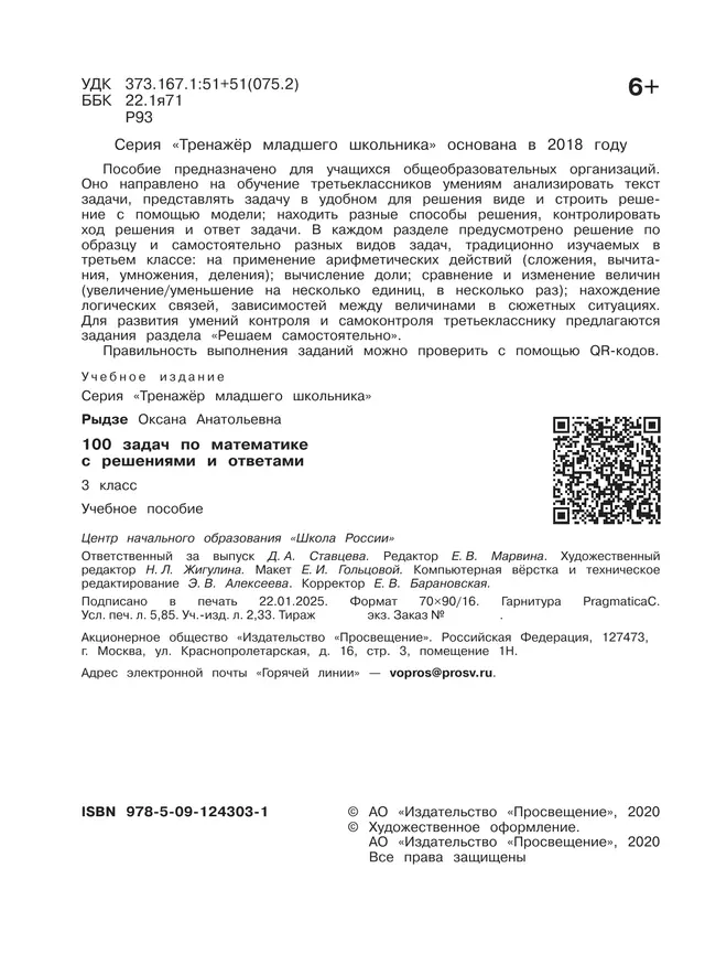 100 задач по математике с решениями и ответами. 3 класс 6
